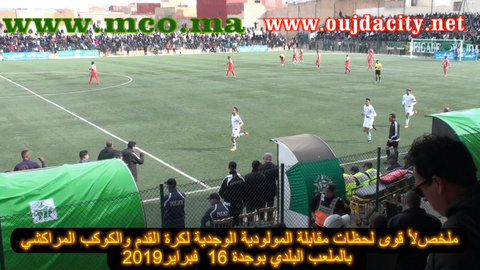 المولودية الوجدية – الكوكب المراكشي 2 – 1 انتصار لرفع المعنويات…VIDEO